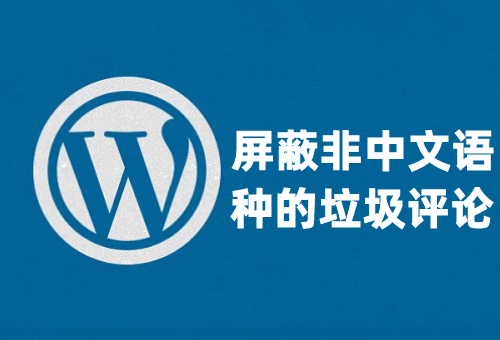 WordPress屏蔽所有非中文系语种垃圾评论的方法