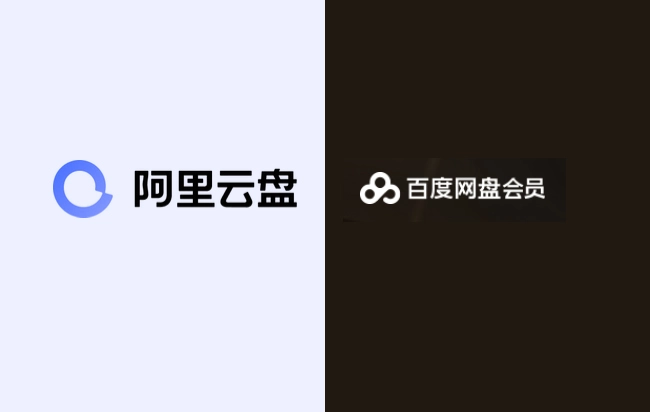 百度网盘和阿里云盘哪个有优势 百度盘短期不可替代